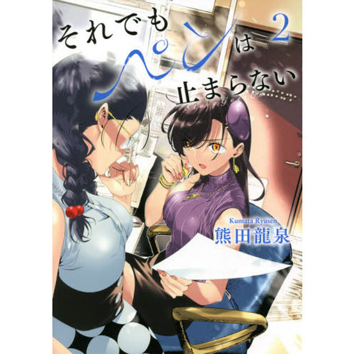 それでもペンは止まらない　２