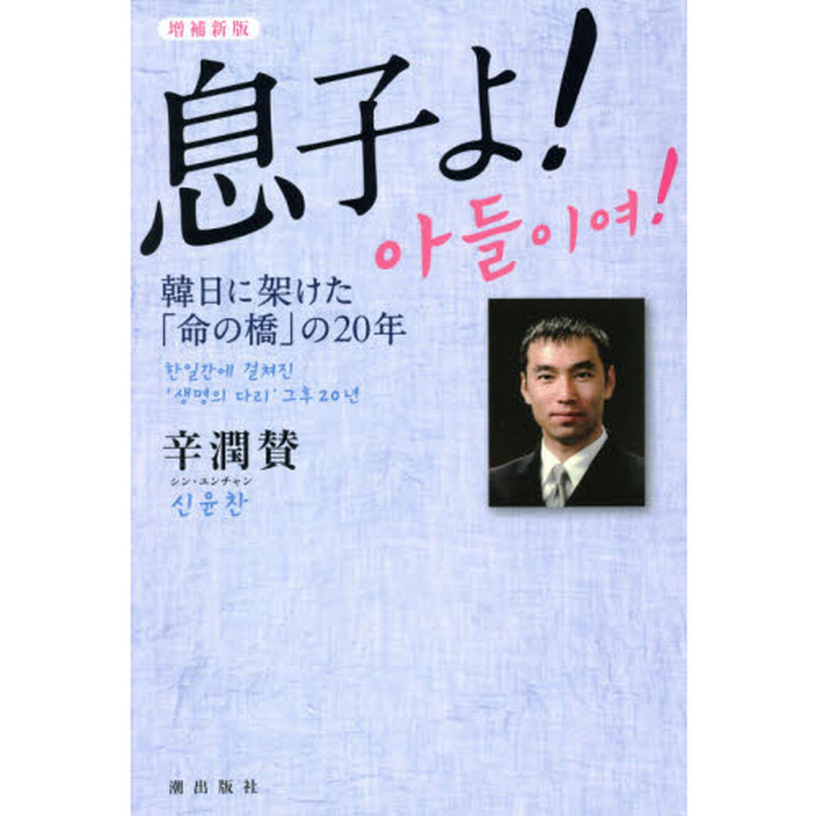 息子よ！　韓日に架けた「命の橋」の２０年「増補新版」