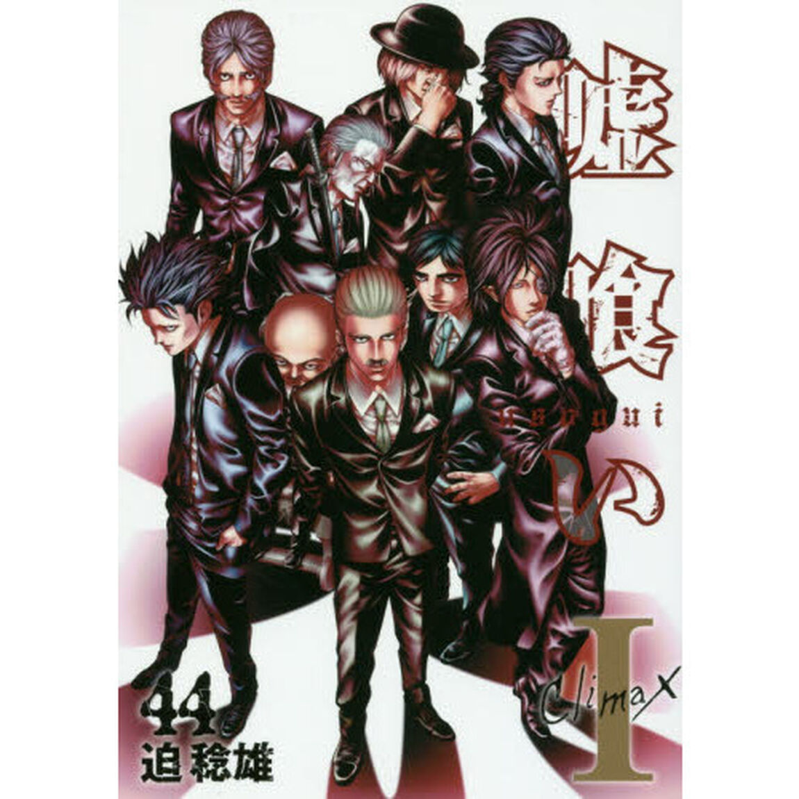 嘘喰い　４４