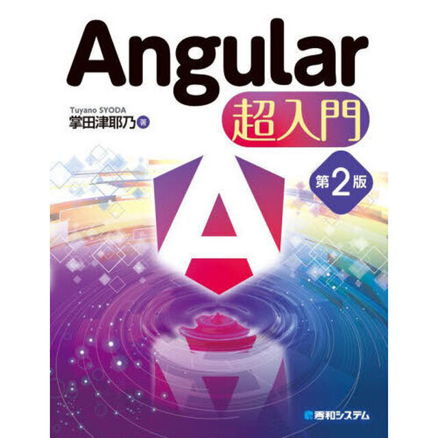 Ａｎｇｕｌａｒ超入門「第２版」