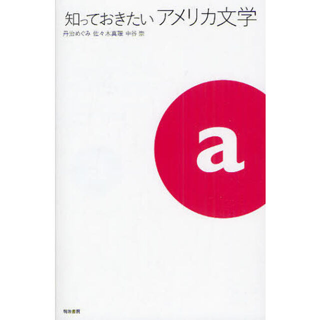 知っておきたいアメリカ文学