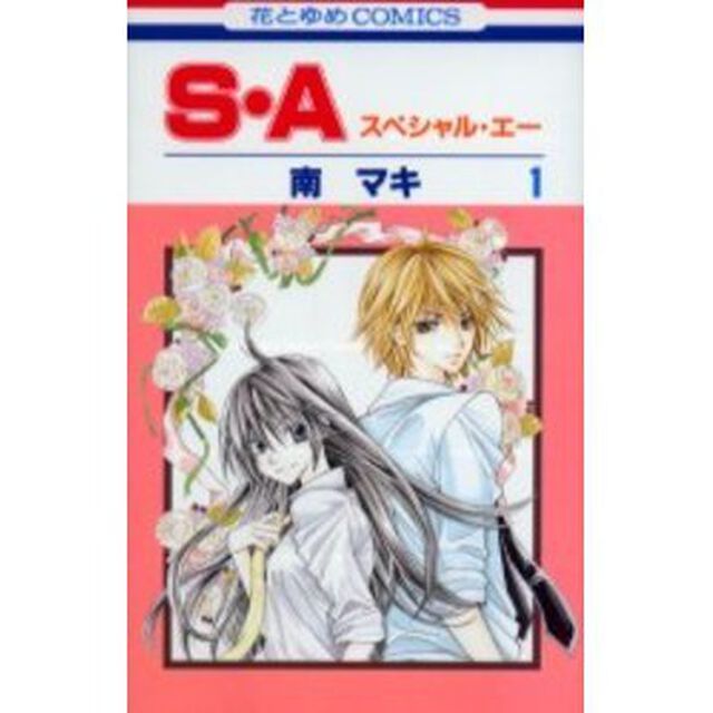 Ｓ・Ａ　スペシャル・エー　　　１