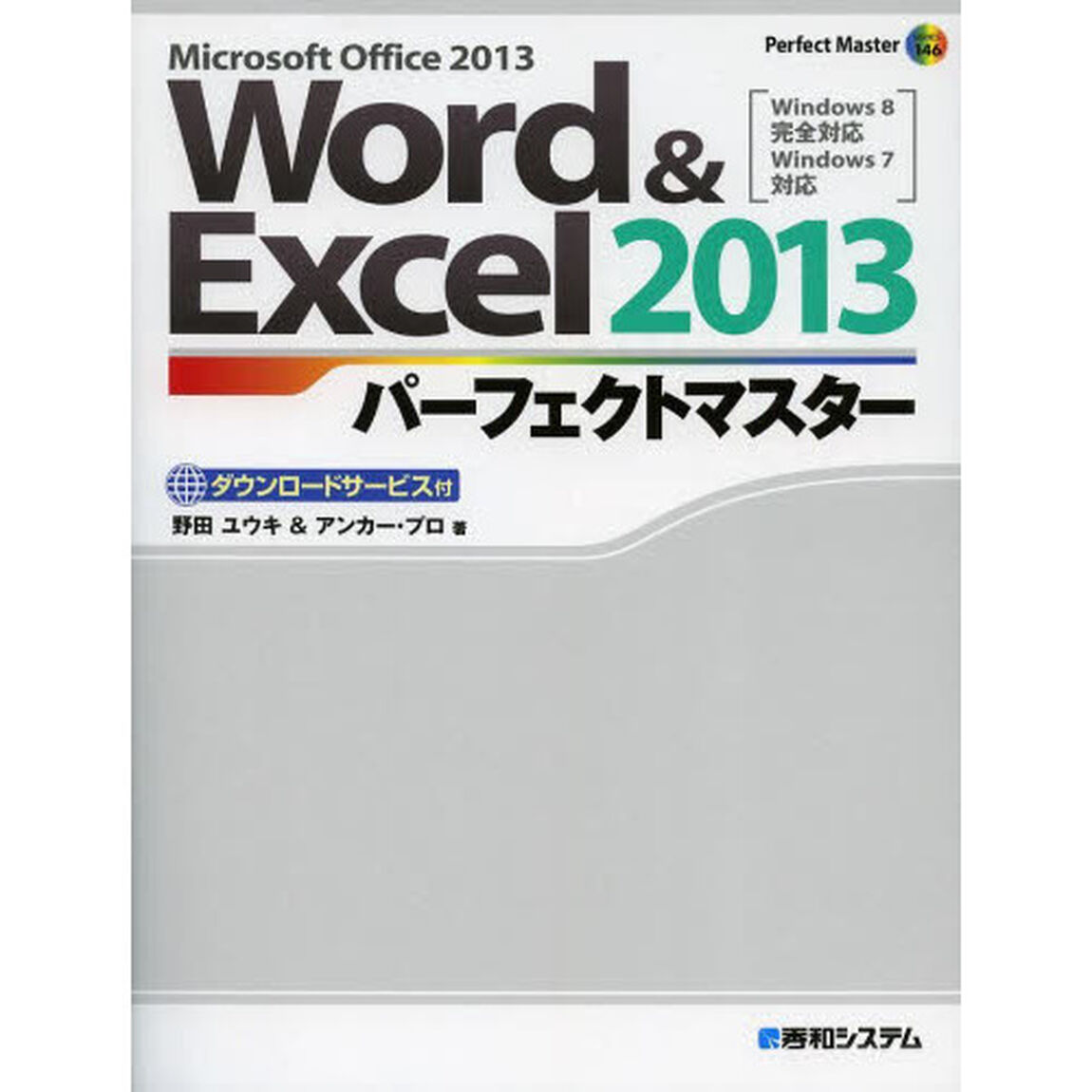 Ｗｏｒｄ　＆　Ｅｘｃｅｌ　２０１３パーフェクトマスター　Ｍｉｃｒｏｓｏｆｔ　Ｏｆｆｉｃｅ　２０１３