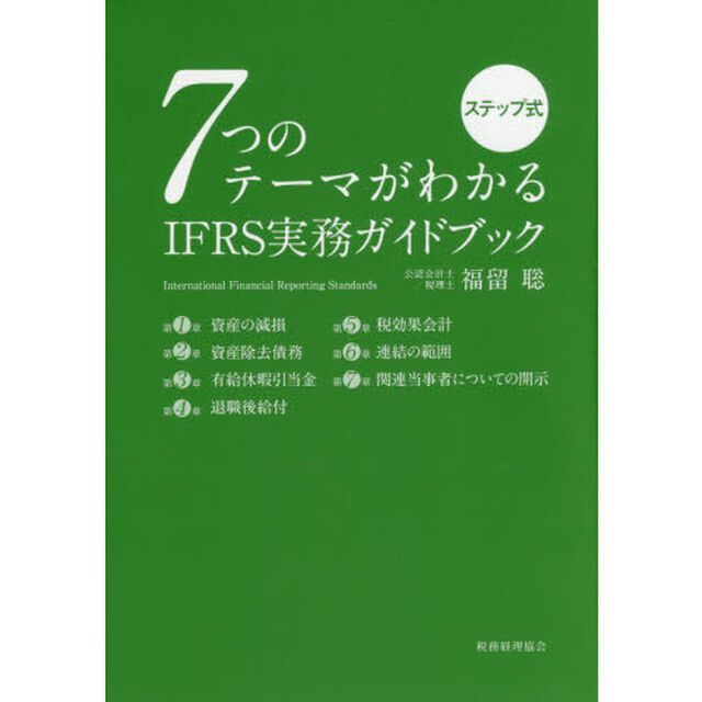 ７つのテーマがわかるＩＦＲＳ実務ガイドブック　ステップ式