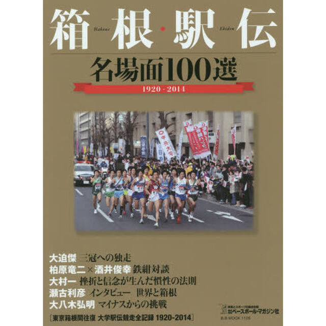 箱根駅伝　名場面１００選　１９２０－２０１４