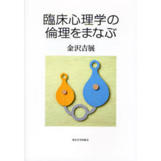臨床心理学の倫理をまなぶ
