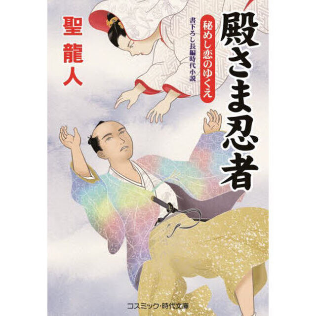殿さま忍者　〔８〕「秘めし恋のゆくえ」