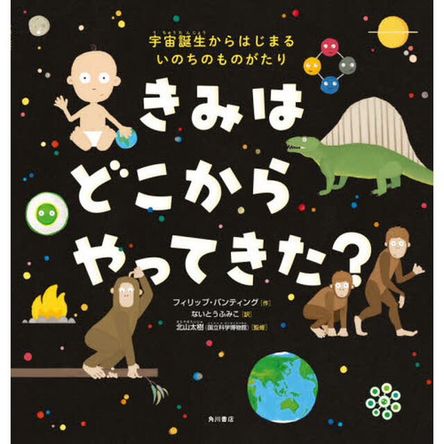 きみはどこからやってきた？　宇宙誕生からはじまるいのちのものがたり