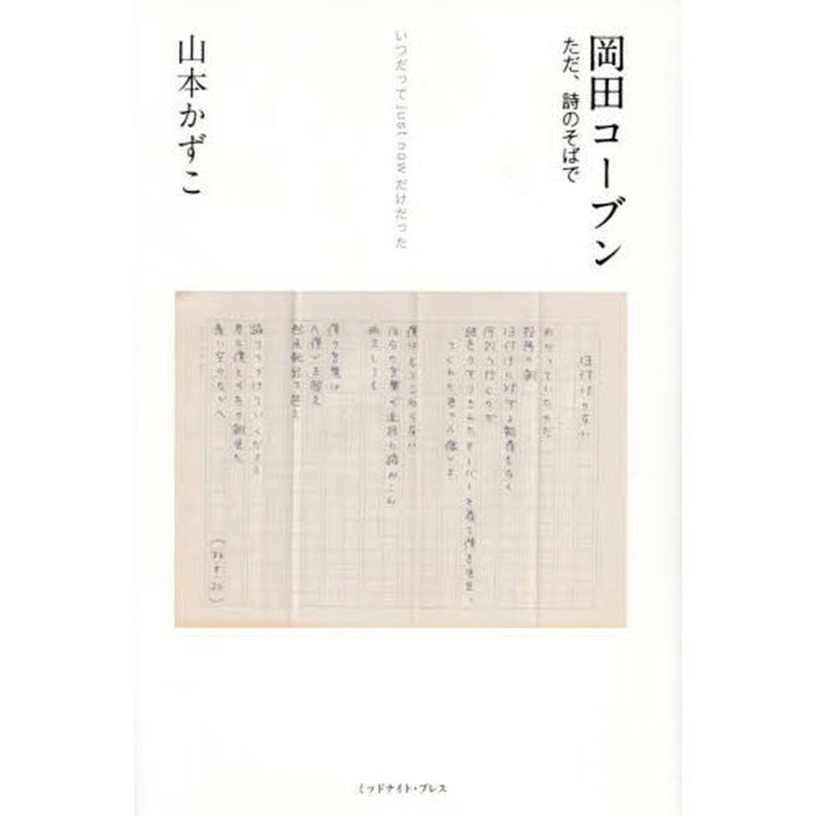 岡田コーブン　ただ、詩のそばで　いつだってｊｕｓｔ　ｎｏｗだけだった