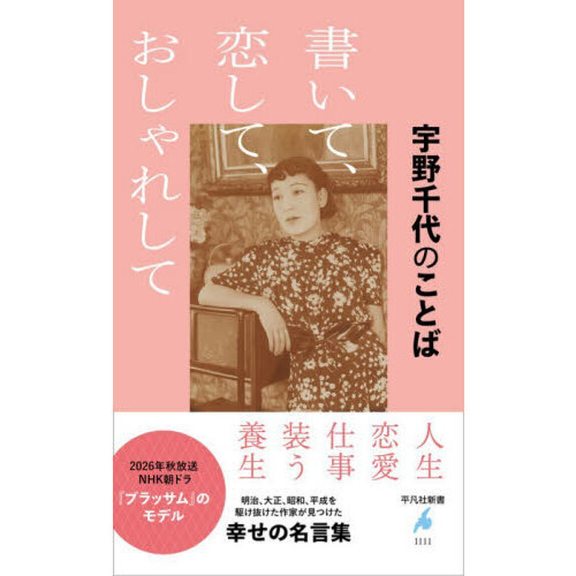 書いて、恋して、おしゃれして　宇野千代のことば