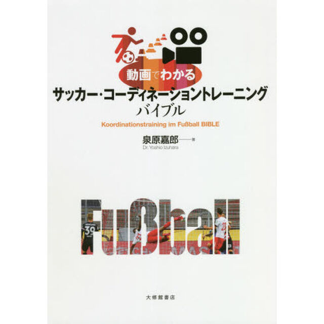動画でわかるサッカー・コーディネーショントレーニングバイブル