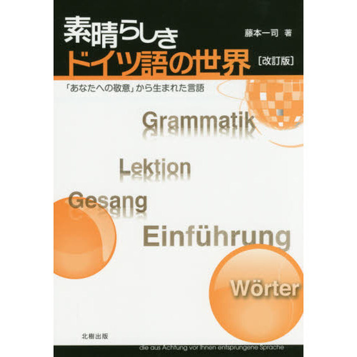 素晴らしきドイツ語の世界　「あなたへの敬意」から生まれた言語「改訂版」