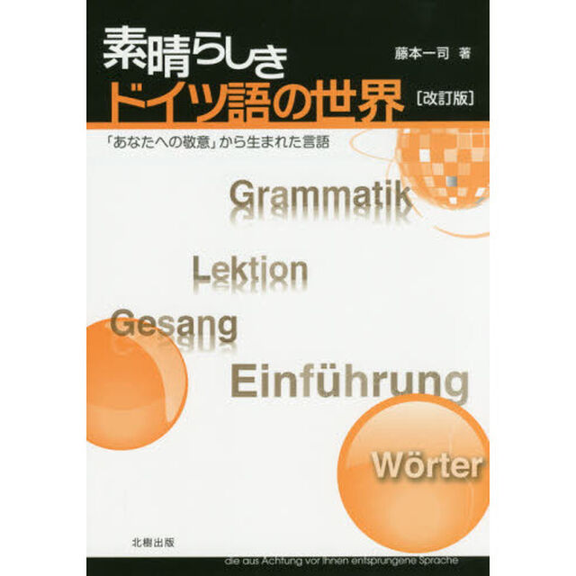 素晴らしきドイツ語の世界　「あなたへの敬意」から生まれた言語「改訂版」