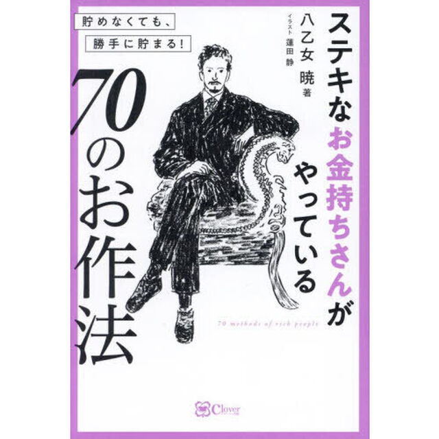 ステキなお金持ちさんがやっている７０のお作法　貯めなくても、勝手に貯まる！