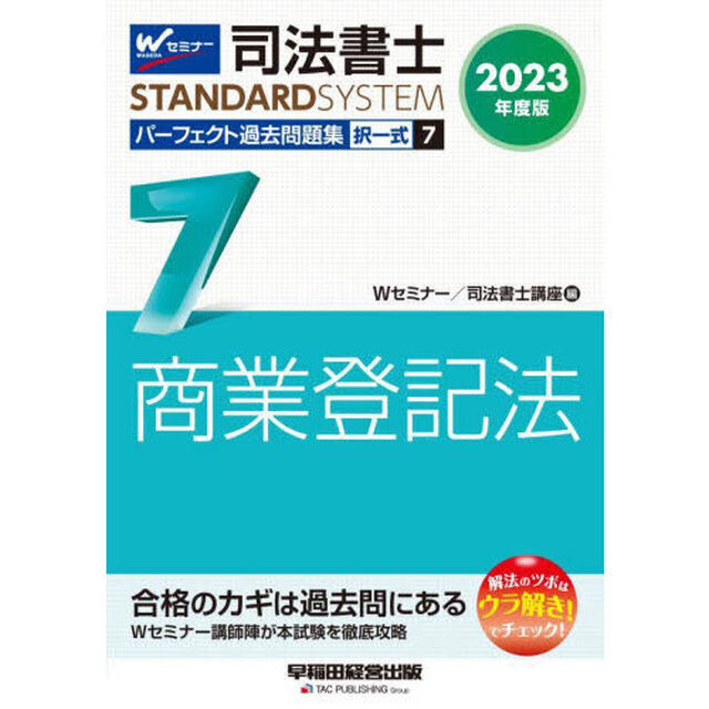司法書士パーフェクト過去問題集　２０２３年度版７「択一式商業登記法」