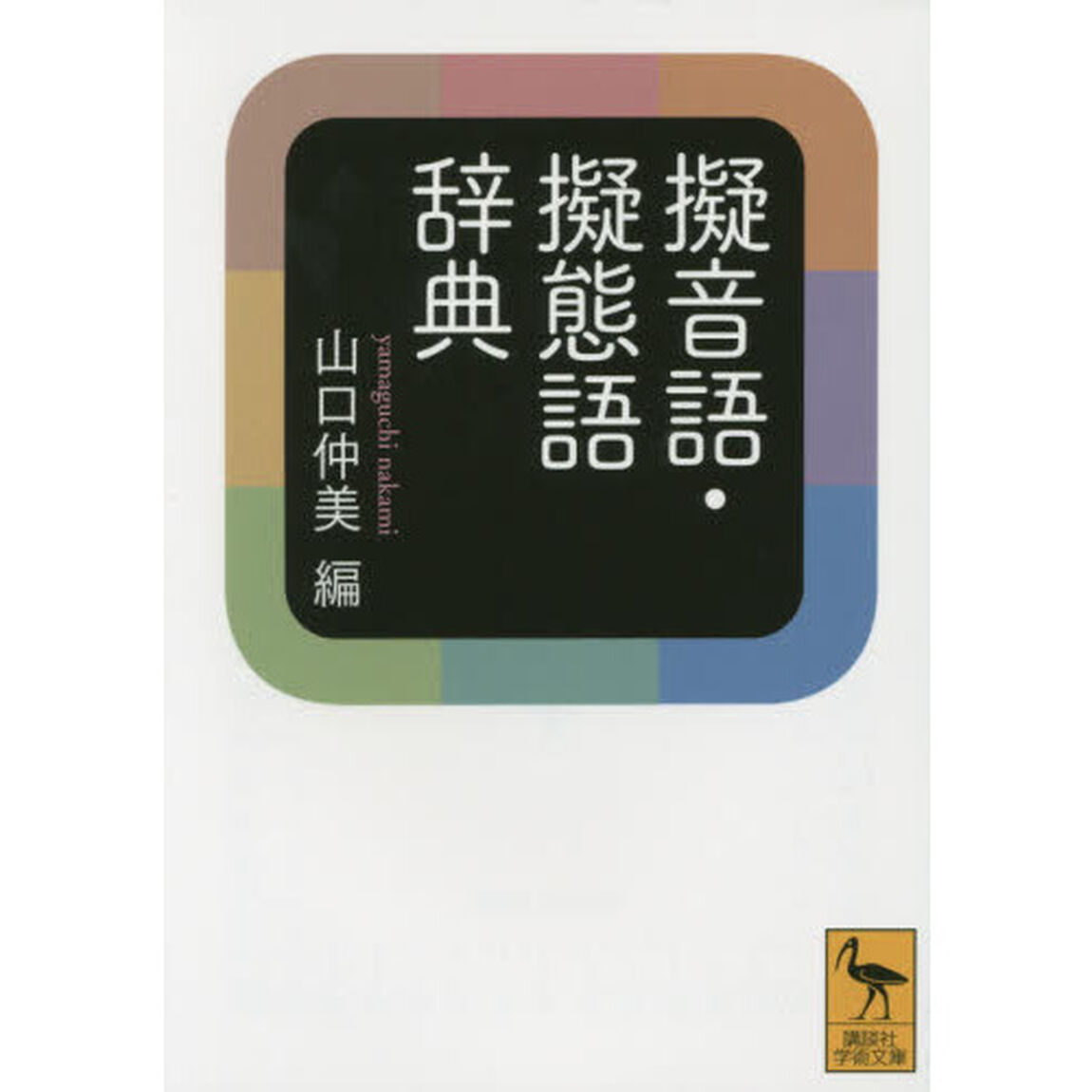 擬音語・擬態語辞典