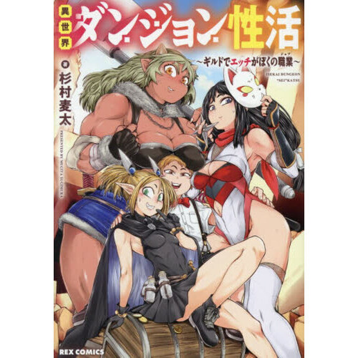 異世界ダンジョン性活〜ギルドでエッチがぼ