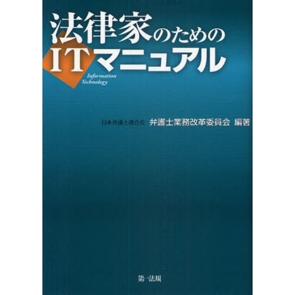 法律家のためのＩＴマニュアル