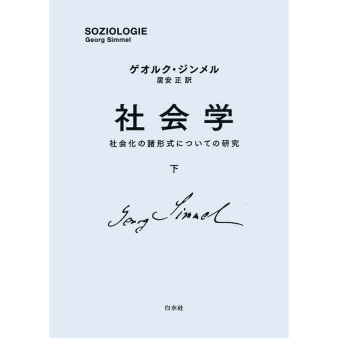 社会学　社会化の諸形式についての研究　下　新装復刊
