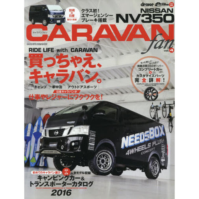 ＮＩＳＳＡＮ　ＮＶ３５０　ＣＡＲＡＶＡＮ　ｆａｎ　ｖｏｌ．４「ＮＶ３５０キャラバンコンプリートカー＆カスタマイズパーツ完全詳解」