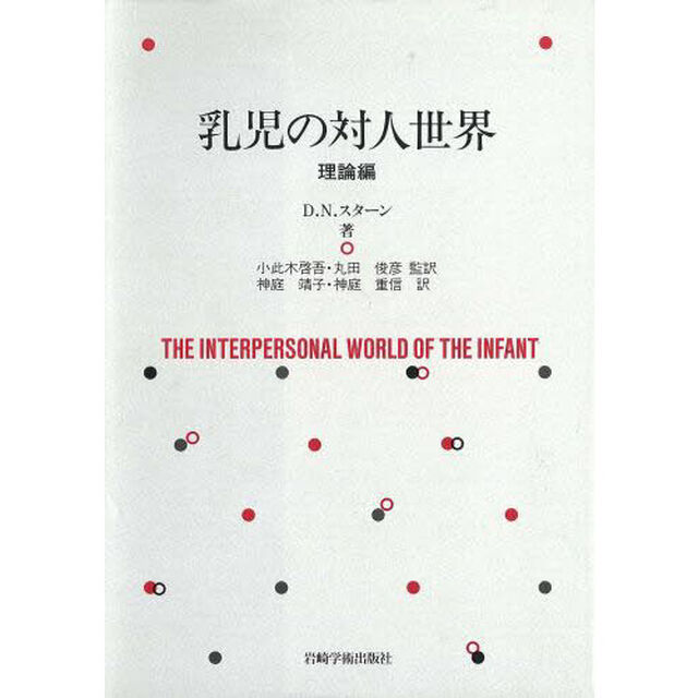 乳児の対人世界　理論編