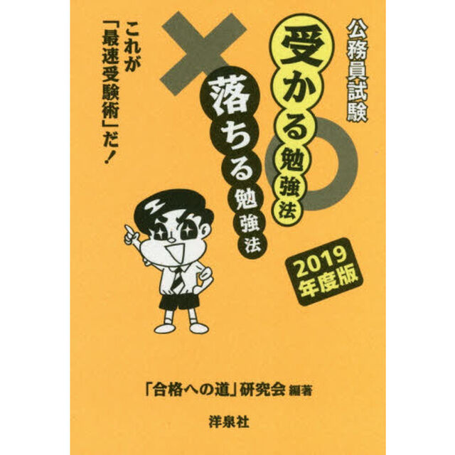 公務員試験受かる勉強法落ちる勉強法　これが「最速受験術」だ！　２０１９年度版