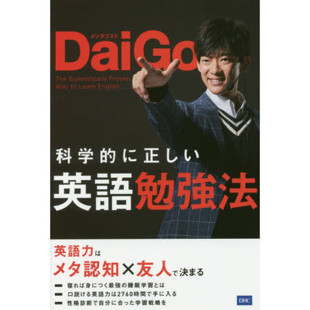 科学的に正しい英語勉強法