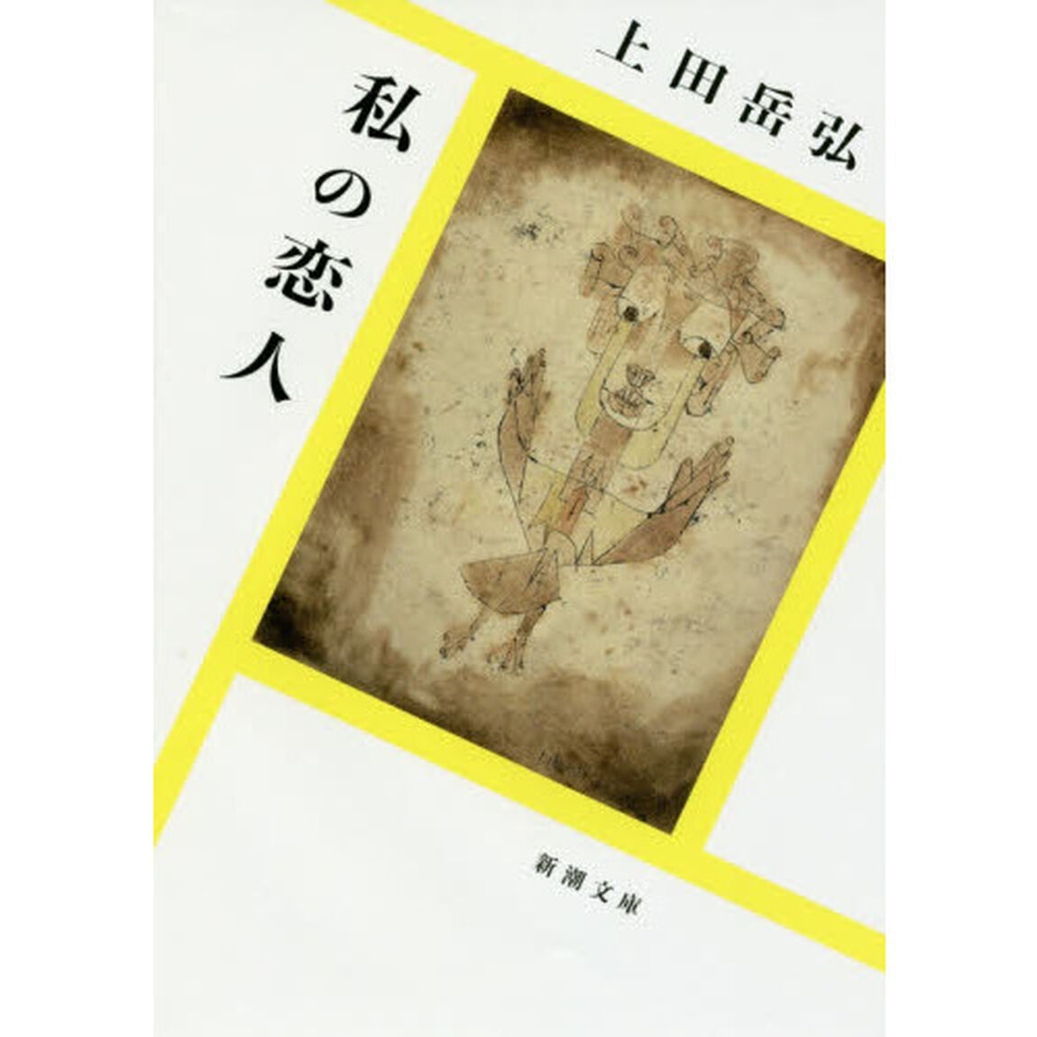 私の恋人