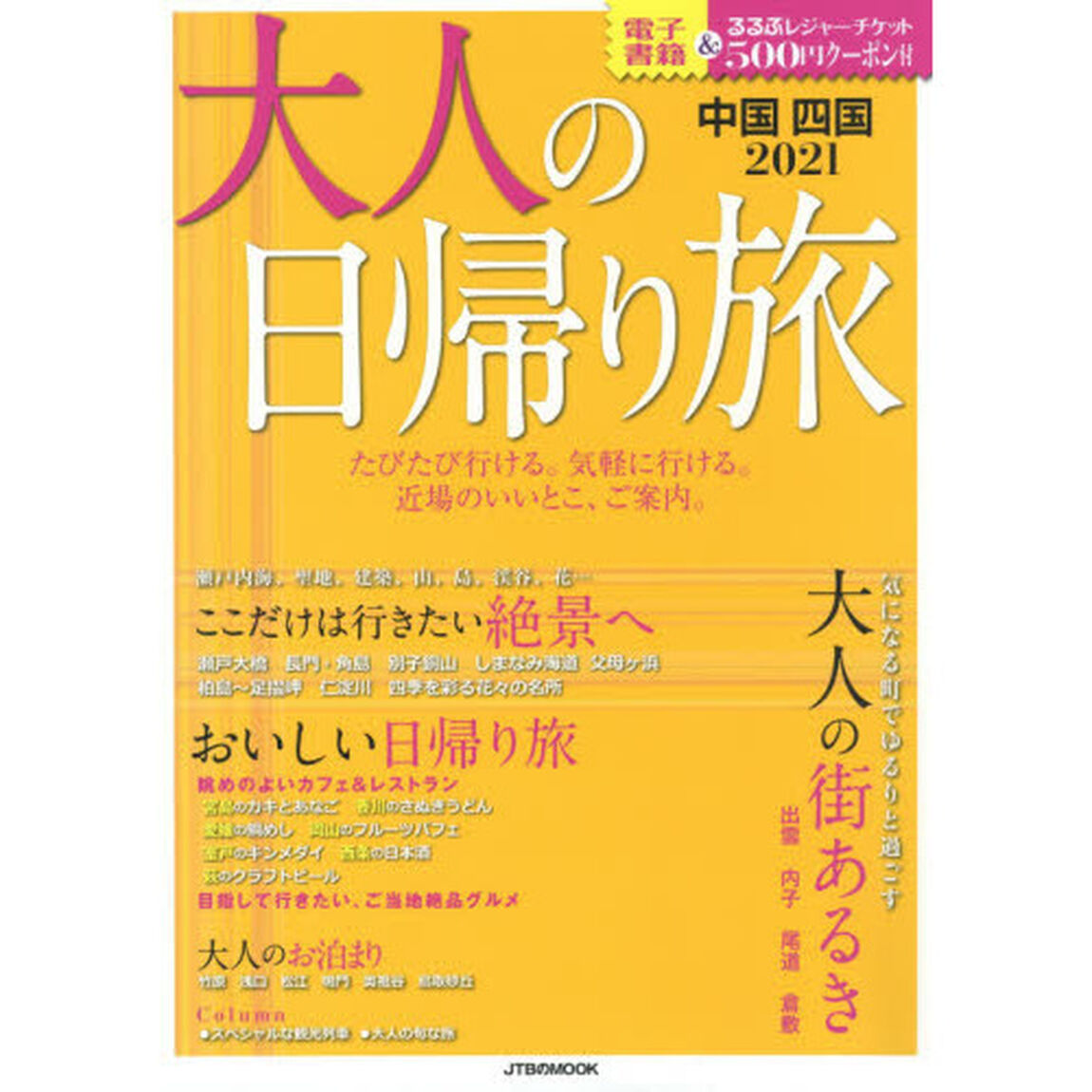 大人の日帰り旅　中国四国　２０２１