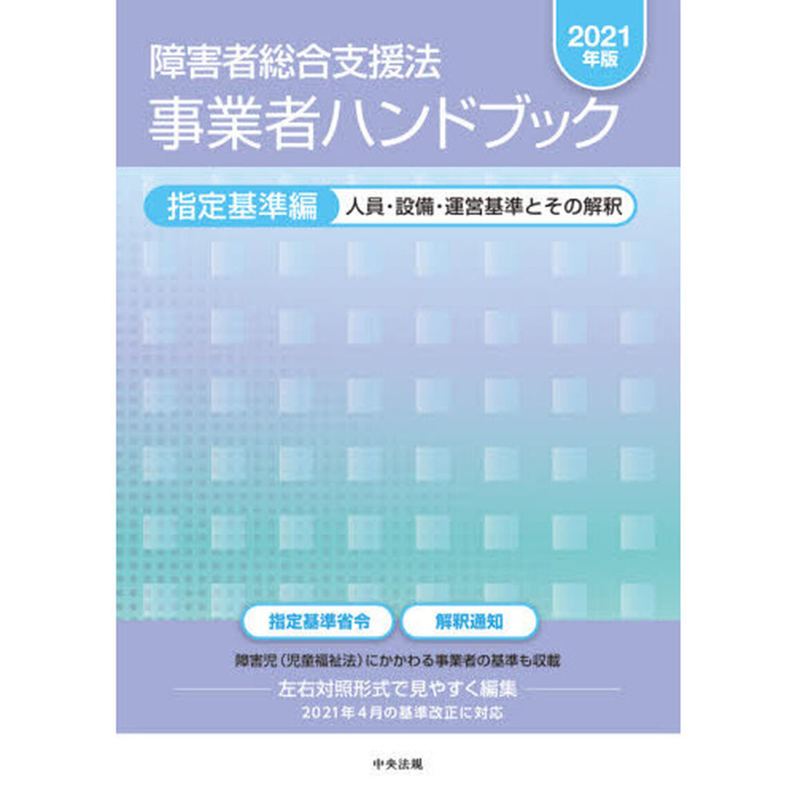障害者総合支援法事業者ハンドブック　２０２１年版指定基準編「人員・設備・運営基準とその解釈」