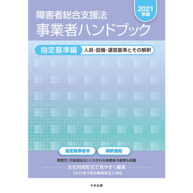 障害者総合支援法事業者ハンドブック　２０２１年版指定基準編「人員・設備・運営基準とその解釈」
