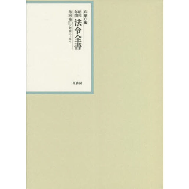 昭和年間法令全書　第２９巻－３１「昭和三十年　３１」