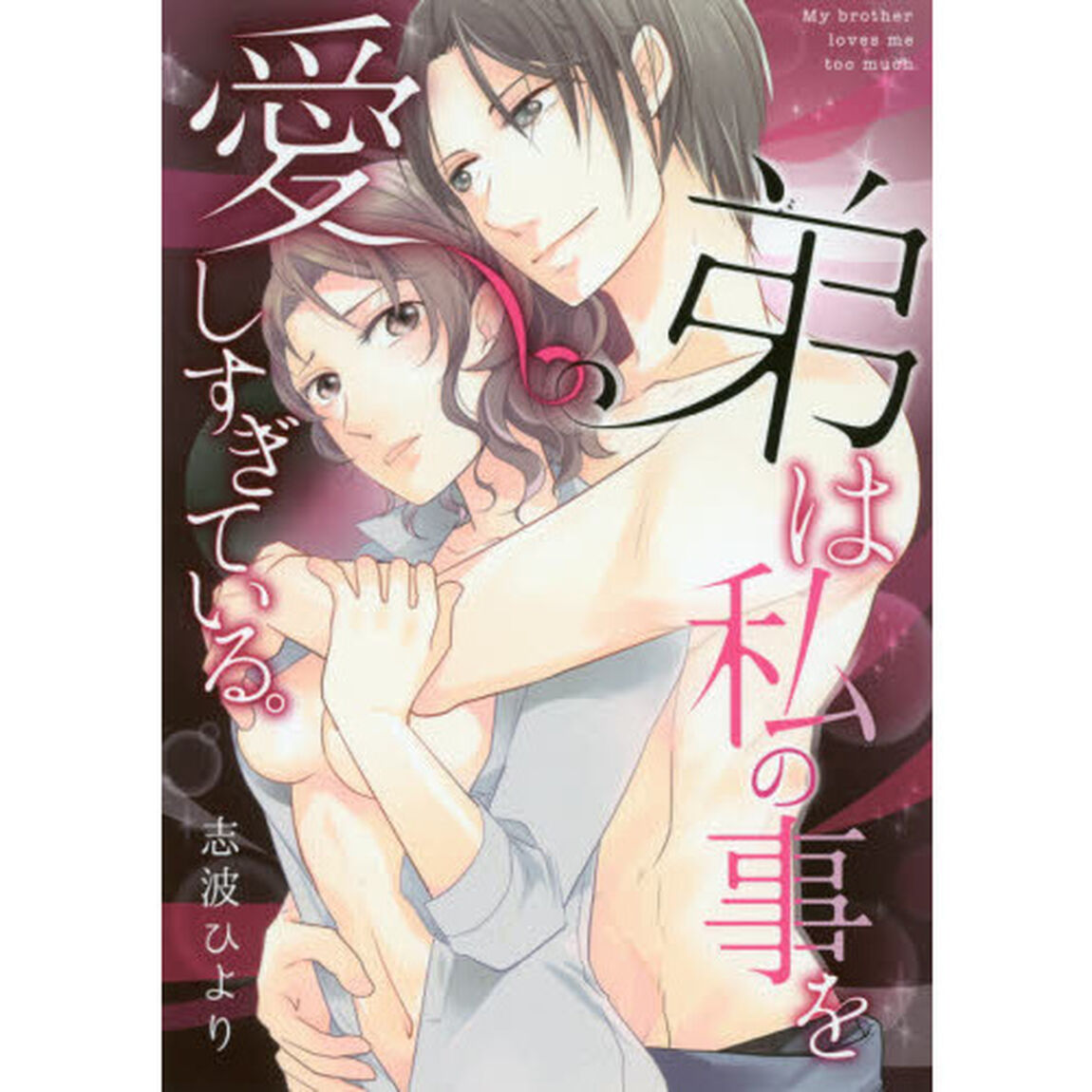 弟は私の事を愛しすぎている。