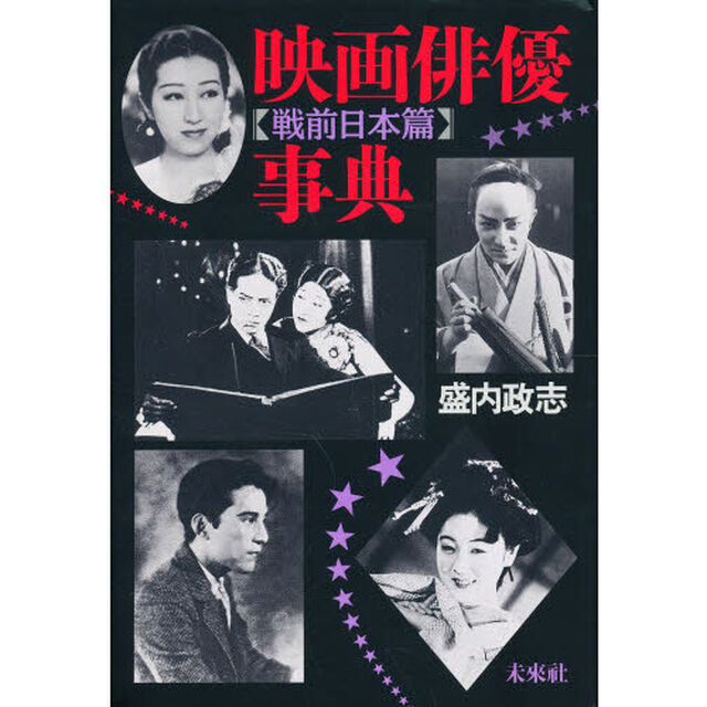 映画俳優事典　戦前日本篇