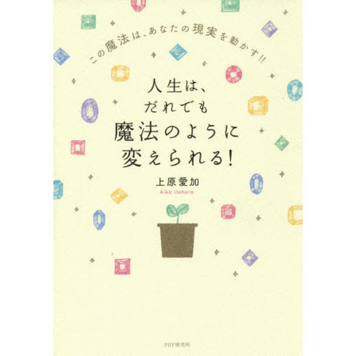 人生は、だれでも魔法のように変えられる！　この魔法は、あなたの現実を動かす！！