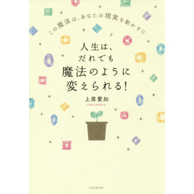 人生は、だれでも魔法のように変えられる！　この魔法は、あなたの現実を動かす！！