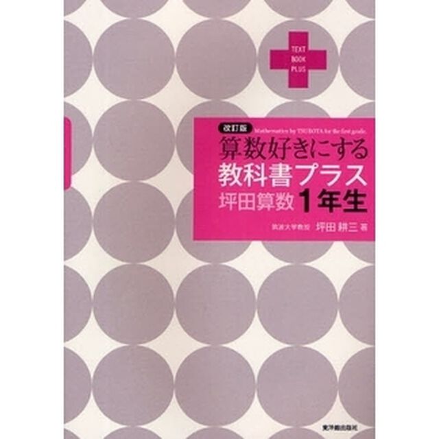 算数好きにする教科書プラス坪田算数１年生「改訂版」