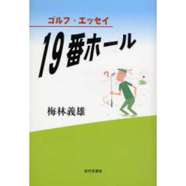 １９番ホール　ゴルフ・エッセイ