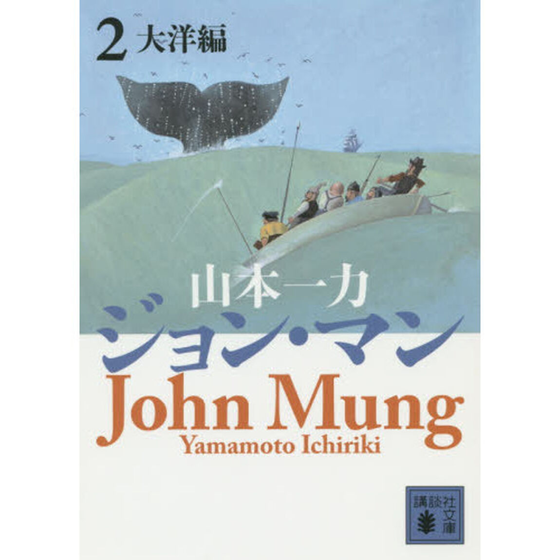 ジョン・マン　２「大洋編」
