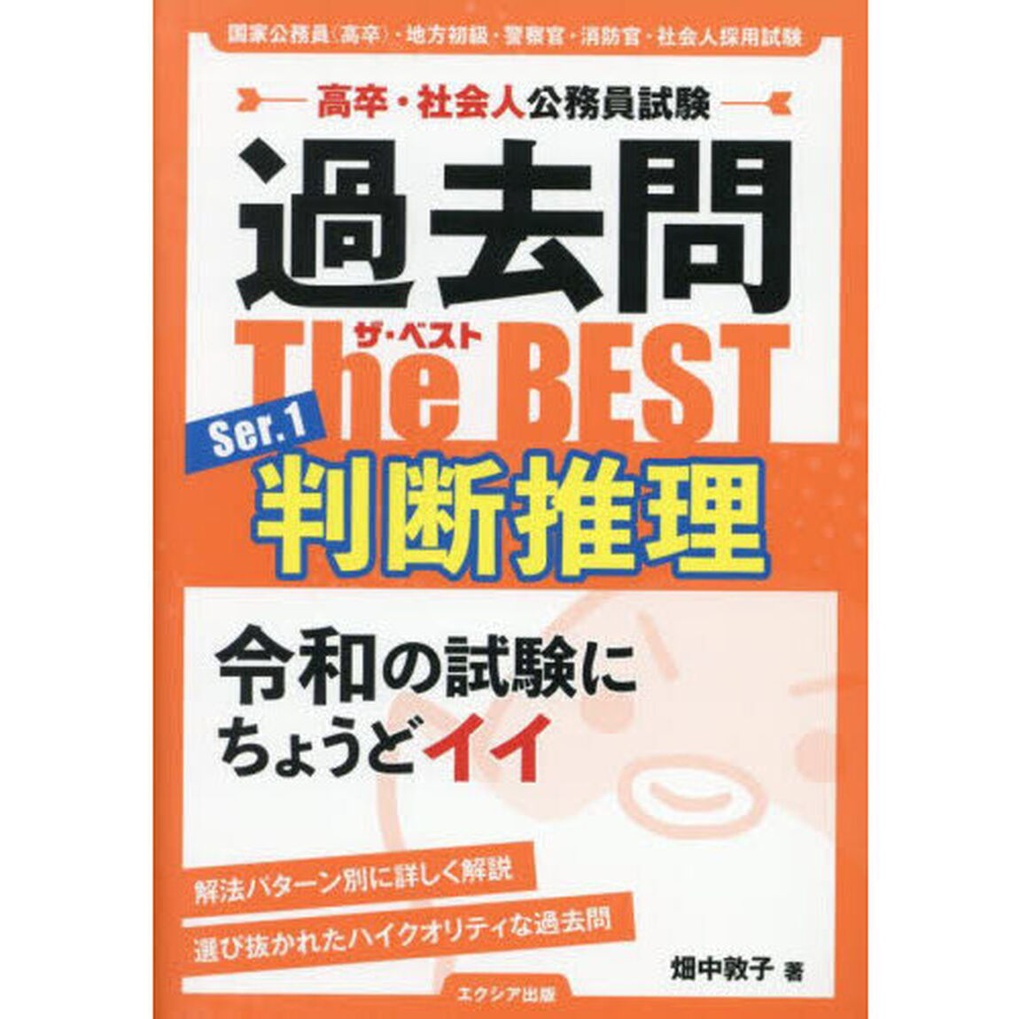 過去問Ｔｈｅ　ＢＥＳＴ　高卒・社会人公務員試験　Ｓｅｒ．１「判断推理」
