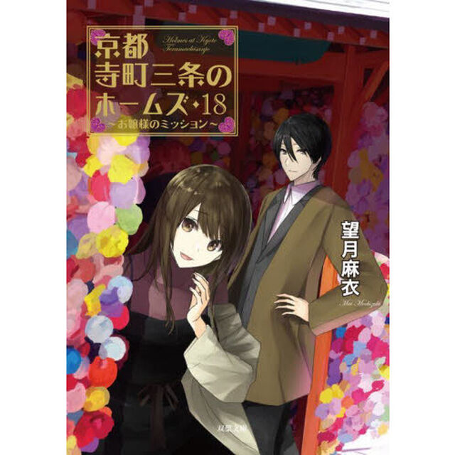 京都寺町三条のホームズ　１８「お嬢様のミッション」