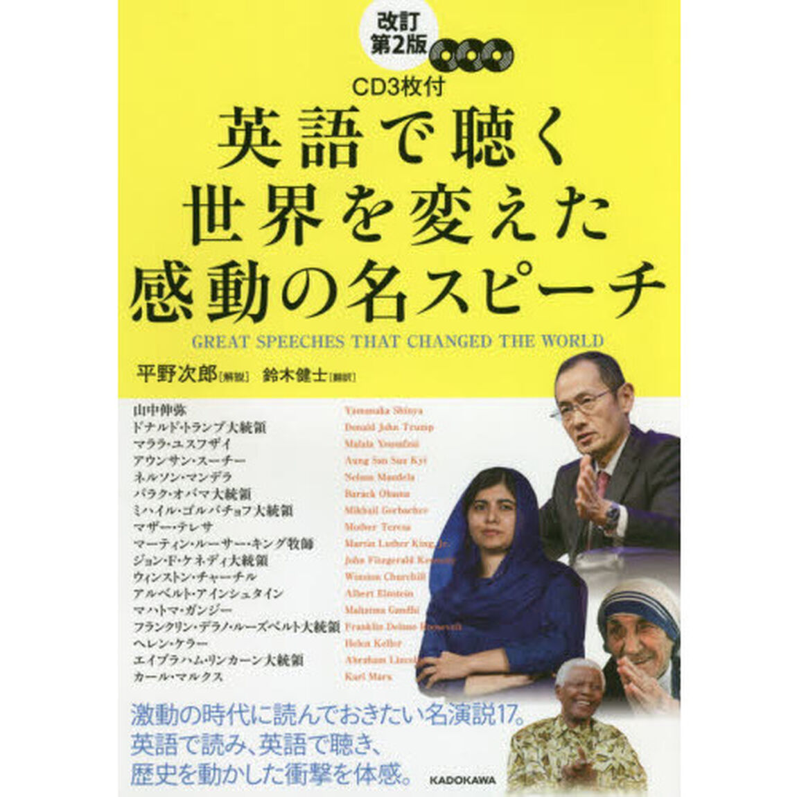 英語で聴く世界を変えた感動の名スピーチ「改訂第２版」