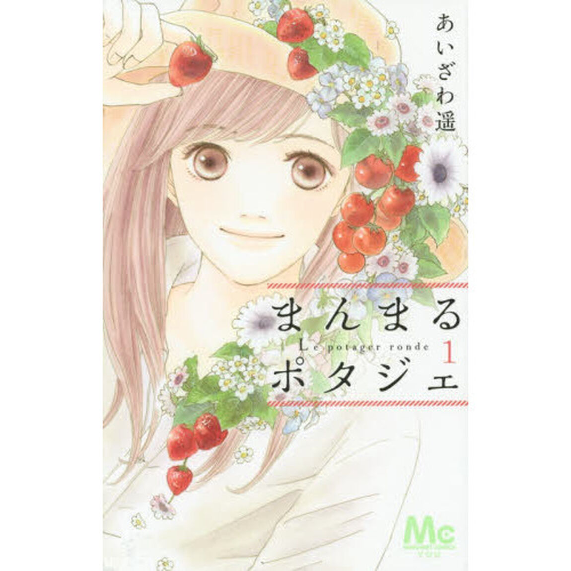 まんまるポタジェ　１