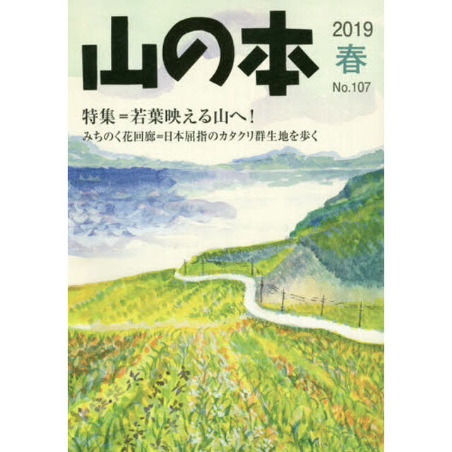山の本　Ｎｏ．１０７（２０１９春）「特集＝若葉映える山へ！　みちのく花回廊＝日本屈指のカタクリ群生地を歩く」