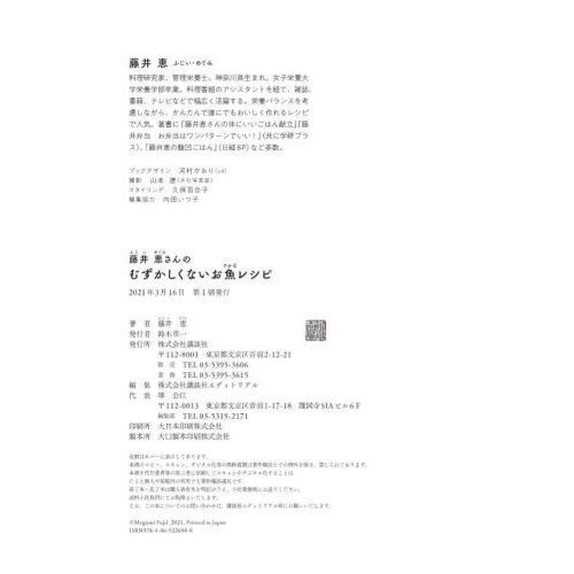 藤井恵さんのむずかしくないお魚レシピ