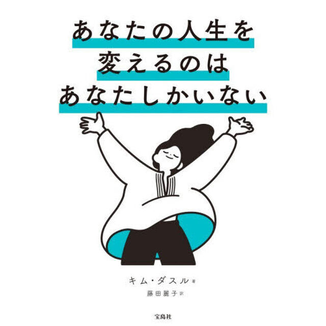 あなたの人生を変えるのはあなたしかいない