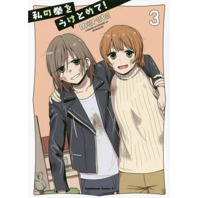 私の拳をうけとめて！　３