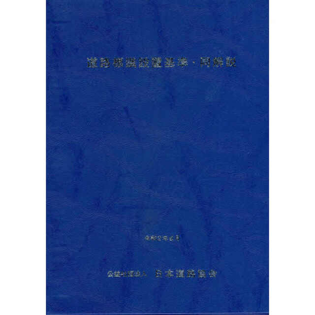 道路標識設置基準・同解説「改訂版」