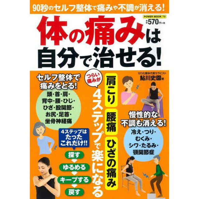 体の痛みは自分で治せる！　９０秒のセルフ整体で痛みや不調が消える！