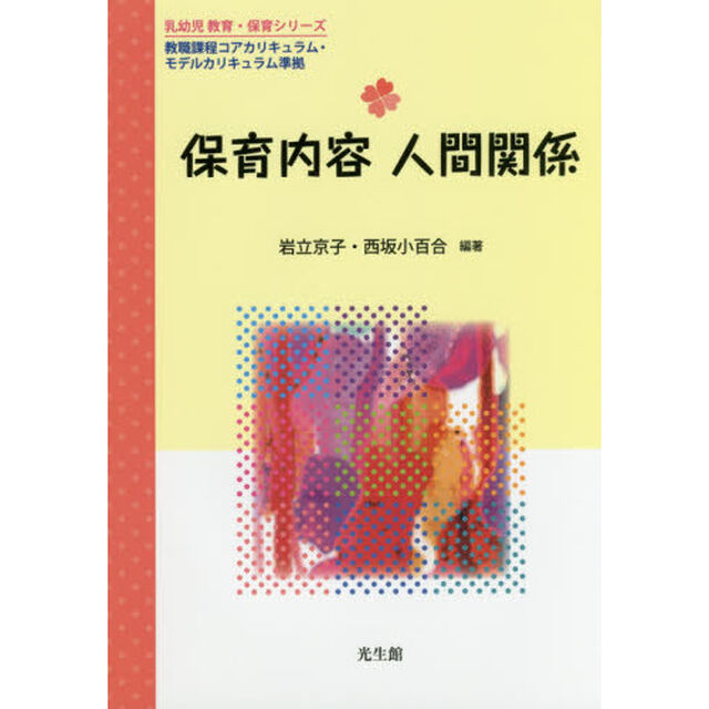 保育内容人間関係